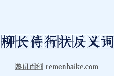 柳长侍行状反义词是什么意思的图片